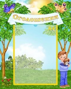 Стенд "Оголошення" (Артикул: УО 0059)  