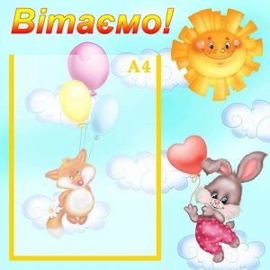 Стенд "Вітаємо" (Артикул: УП 0095)  