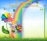 Стенд "З днем народження" (Артикул: УП 0098)  