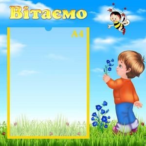 Стенд "Вітаємо" (Артикул: УП 0100)  