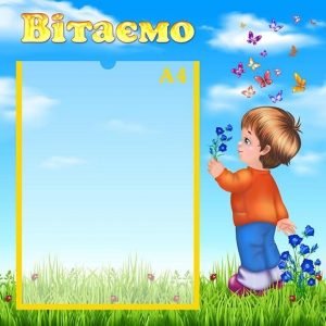 Стенд "Вітаємо" (Артикул: УП 0101)  