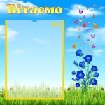 Стенд "Вітаємо" (Артикул: УП 0102)  