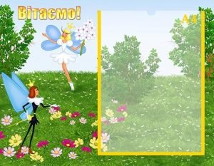 Стенд "Вітаємо" (Артикул: УП 0105)  