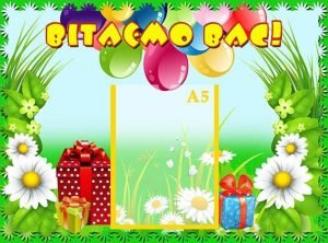 Стенд "Вітаємо вас" (Артикул: УП 0106)  