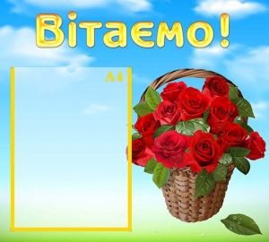 Стенд "Вітаємо" (Артикул: УП 0107)  
