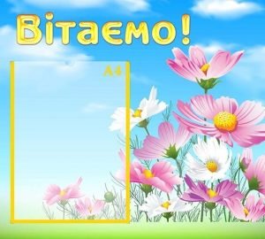 Стенд "Вітаємо" (Артикул: УП 0108)  