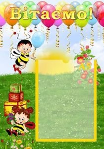 Стенд "Вітаємо" (Артикул: УП 0109)  