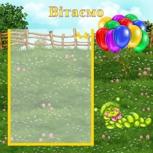 Стенд "Вітаємо" (Артикул: УП 0110)  