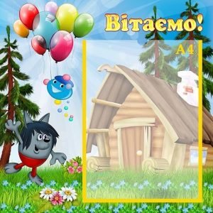 Стенд "Вітаємо" (Артикул: УП 0111)  