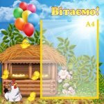 Стенд "Вітаємо" (Артикул: УП 0112)  