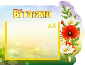 Стенд "Вітаємо" (Артикул: УП 0113)  