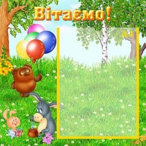 Стенд "Вітаємо" (Артикул: УП 0116)  