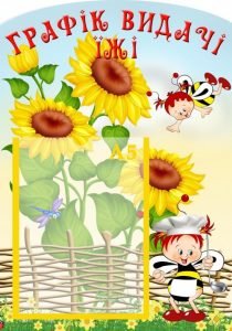 Стенд "Графік видачі їжі" (Артикул: УПА 0125)  