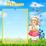 Стенд "Меню" (Артикул: УПА 0129)  