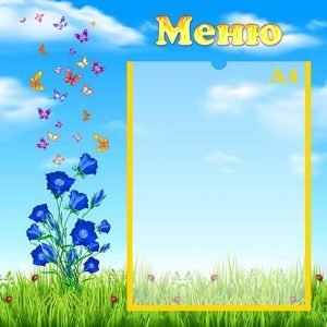 Стенд "Меню" (Артикул: УПА 0130)  