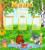 Стенд "Меню" (Артикул: УПА 0138)