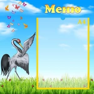 Стенд "Меню" (Артикул: УПА 0139)  