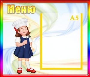 Стенд "Меню" (Артикул: УПА 0141)  