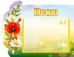 Стенд "Меню" (Артикул: УПА 0142)  