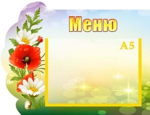 Стенд "Меню" (Артикул: УПА 0142)  