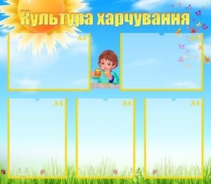 Стенд "Культура харчування" (Артикул: УПА 0149)  