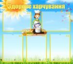 Стенд "Здорове харчування" (Артикул: УПА 0150)  