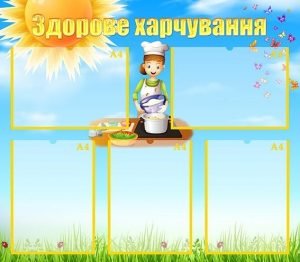 Стенд "Здорове харчування" (Артикул: УПА 0150)  