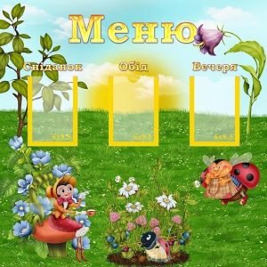 Стенд "Меню" (Артикул: УПА 0153)  