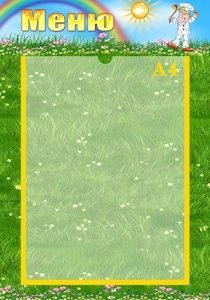 Стенд "Меню" (Артикул: УПА 0155)  