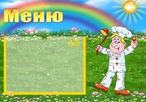 Стенд "Меню" (Артикул: УПА 0156)  