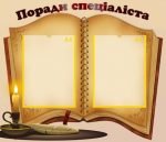 Стенд "Поради спеціаліста" (Артикул: УПС 0001)  
