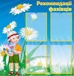 Стенд "Рекомендації фахівців" (Артикул: УПС 0009)  