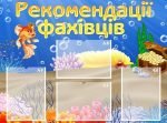 Стенд "Рекомендації фахівців" (Артикул: УПС 0011)  