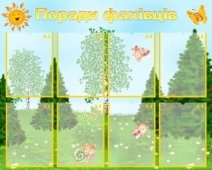 Стенд "Поради фахівців" (Артикул: УПС 0014)  