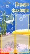 Стенд "Поради фахівців" (Артикул: УПС 0015)