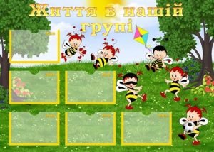 Стенд "Життя в нашій групі" (Артикул: УСБ 0043)  