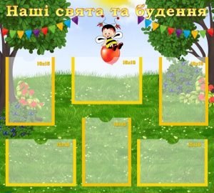 Стенд "Наші свята та будення" (Артикул: УСБ 0044)  