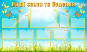 Стенд "Наші свята та будення" (Артикул: УСБ 0045)  
