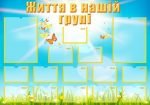 Стенд "Життя в нашій групі" (Артикул: УСБ 0046)  