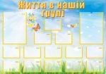 Стенд "Життя в нашій групі" (Артикул: УСБ 0047)  