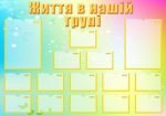 Стенд "Життя в нашій групі" (Артикул: УСБ 0048)  