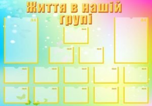 Стенд "Життя в нашій групі" (Артикул: УСБ 0048)  
