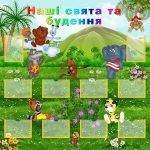 Стенд "Наші свята та будення" (Артикул: УСБ 0049)  