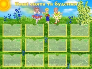 Стенд "Наші свята і будення" (Артикул: УСБ 0051)  