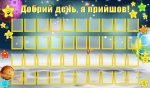 Стенд "Добрий день, я прийшов" (Артикул: УСБ 0052)