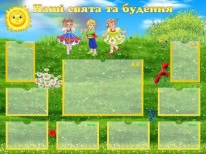 Стенд "Наші свята та будення" (Артикул: УСБ 0053)  