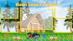 Стенд "Наші свята і будні" (Артикул: УСБ 0057)  