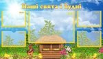 Стенд "Наші свята і будні" (Артикул: УСБ 0058)  