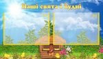 Стенд "Наші свята і будні" (Артикул: УСБ 0059)  