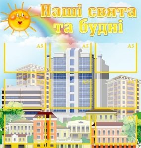 Стенд "Наші свята та будення" (Артикул: УСБ 0060)  